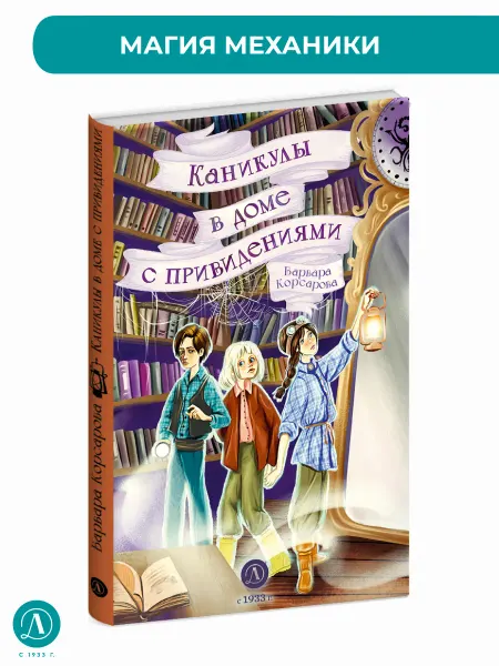 Детская литература Каникулы в доме с привидениями. Варвара Корсарова. 12+