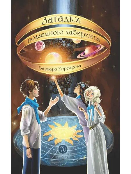 Детская литература Загадки подземного лабиринта. Варвара Корсарова. 12+