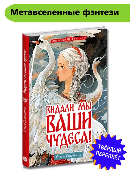 Детская литература Видали мы ваши чудеса Голотвина О.В. Фэнтези 12+