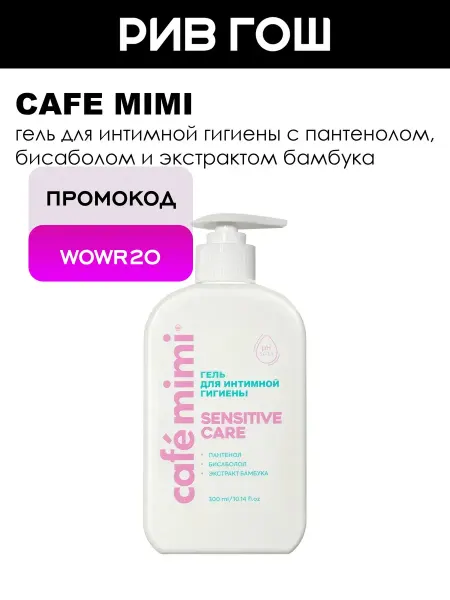Cafe mimi Гель для интимной гигиены, 300 мл