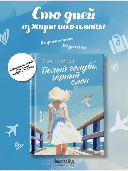 КомпасГид Белый голубь, черный слон. Книга для подростков и детей 12+