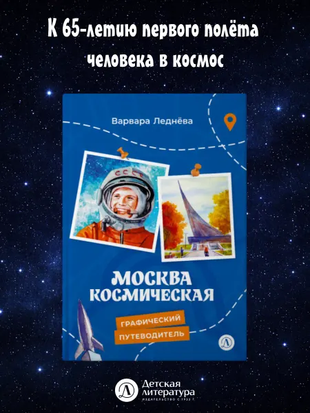 Детская литература Москва космическая. Леднева В.А. Путеводитель для детей. 12+