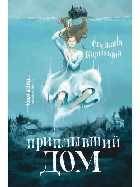 КомпасГид Приплывший дом. Книга для подростков 12+