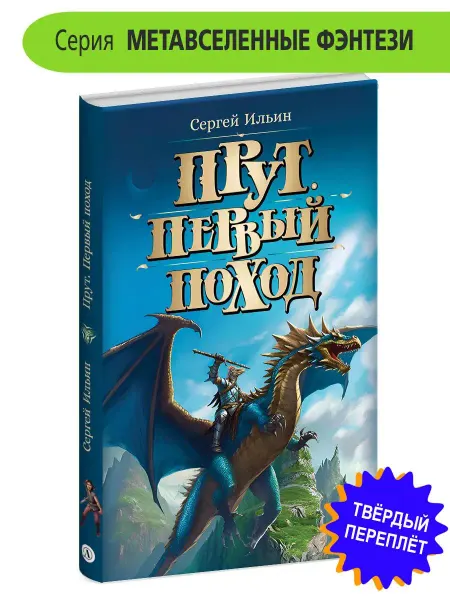 Детская литература Прут Первый поход Ильин С.М. Фэнтези 12+