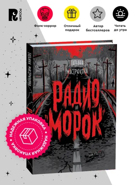 РОСМЭН Мастрюкова Т. Радио «Морок». Фолк-хоррор Фэнтези Ужасы 12+