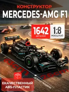 Конструктор Mercedes F1, 1642 детали, пластик, гоночный болид, механизированная модель для сборки, подарок мальчику 12+