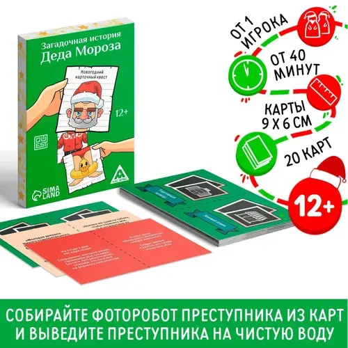 Новогодний квест "Новый год: Загадочная история Деда Мороза", 20 карт, 12+