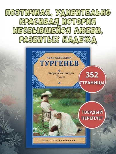Книга «Дворянское гнездо. Рудин», Тургенев, 205×135 мм, 352 стр., твердый переплет, 12+