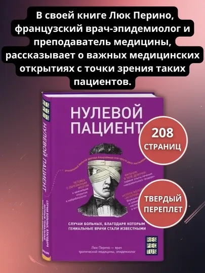 «Нулевой пациент», Люк Перино — 208 страниц, твёрдый переплёт, 12+
