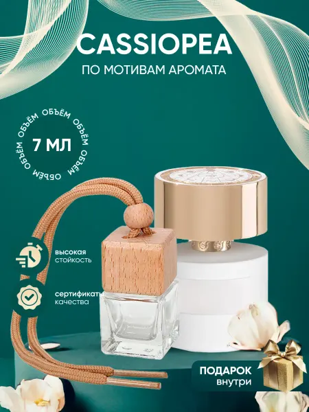 Perfume_Empire Автопарфюм по мотивам Tiziana Terenzi Cassiopea