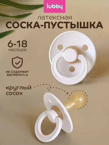 Соска пустышка 6+, пустышка латексная 12+, lubby