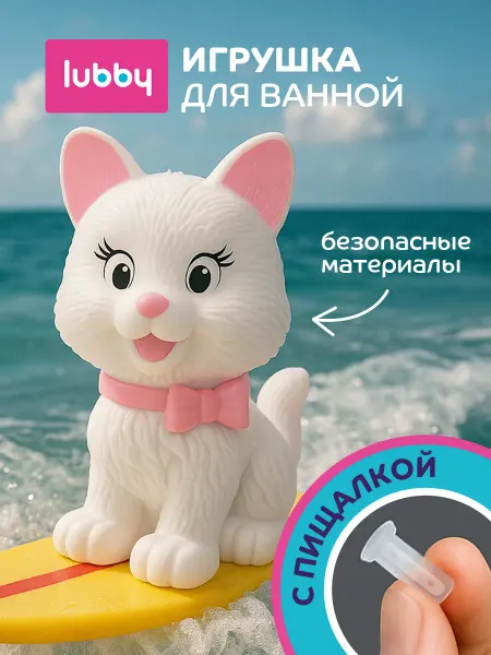 LUBBY Резиновая игрушка для ванной Кошечка 12+