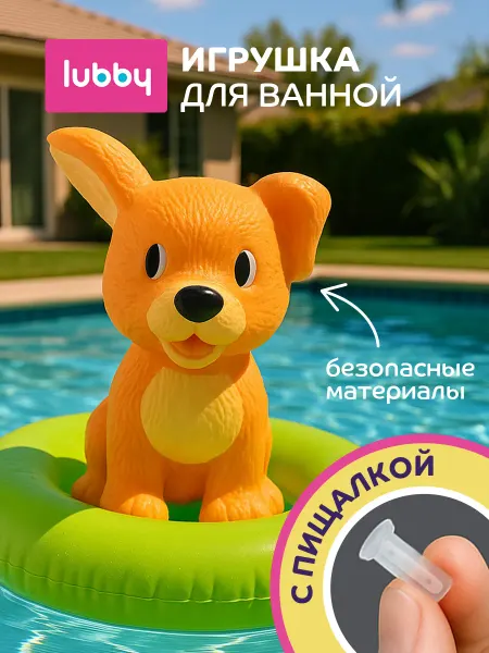 LUBBY Резиновая игрушка для ванной Собачка 12+