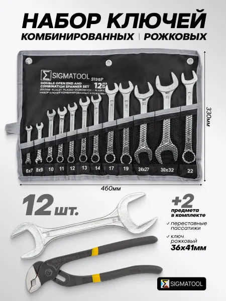 SIGMATOOL Набор ключей комбинированных и рожковых 12+2 предмета
