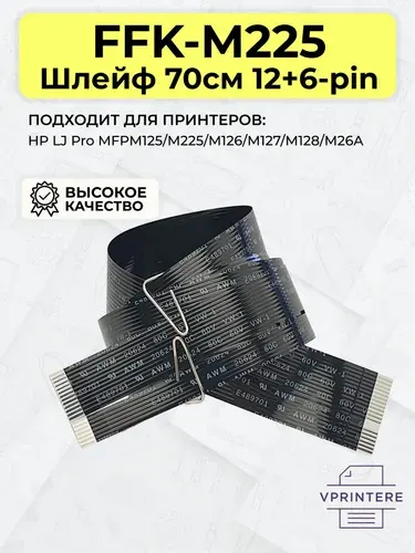 FFK-M225 / CZ186-60104 / FFK-M125 Шлейф 70см 12+6-pin сканирующей линейки для HP LJ Pro M225, M125, M126, M127, M128, M26A