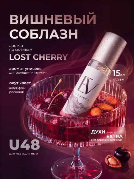 E.VIKS FAMILY Духи унисекс Tom Ford Lost Cherry лост черри на подарок 15мл