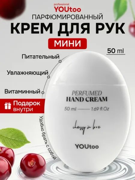 YOUtoo Парфюмированный крем для рук CHERRY IN LOVE