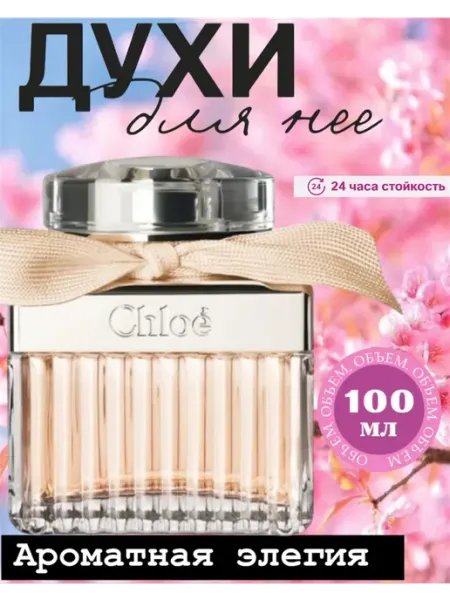 Духи женские Духи Chloe Eau de Parfum Chloé Хлое женские 75 МЛ