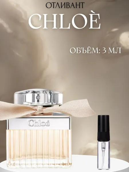 ПАРФЮМ ДЕЛАЙТ Духи Хлое Chloe Женские 10 мл пробник