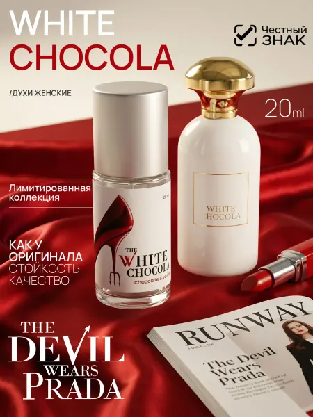 Parfume de Paris Духи Белый шоколад White Chocola 20 мл Дьявол носит Prada