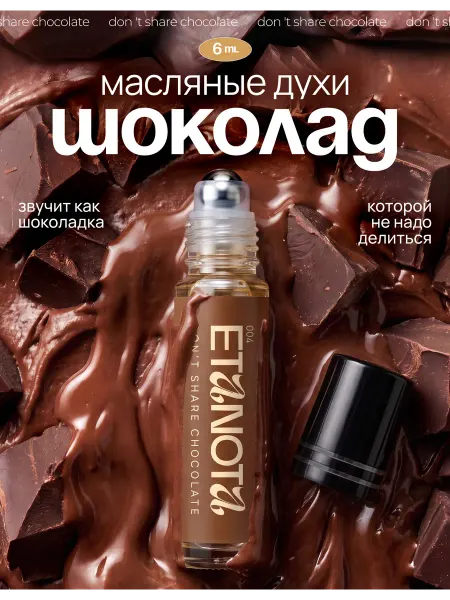 ETANOTA Женские духи масляные шоколад (Don't Share Chocolate), 6 мл