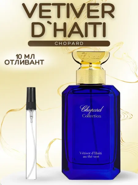 АРОООМИКС Духи Чопард Ветивер Гаити Синие Chopard Vetiver d Haiti