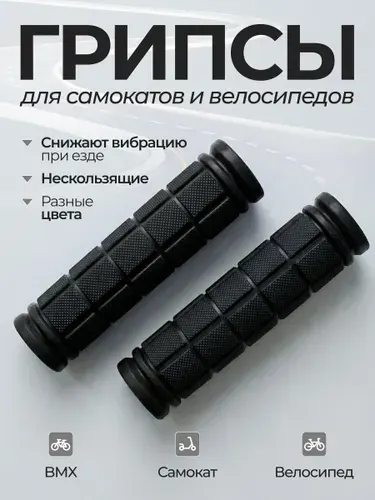 Грипсы для городского самоката 120 мм черный