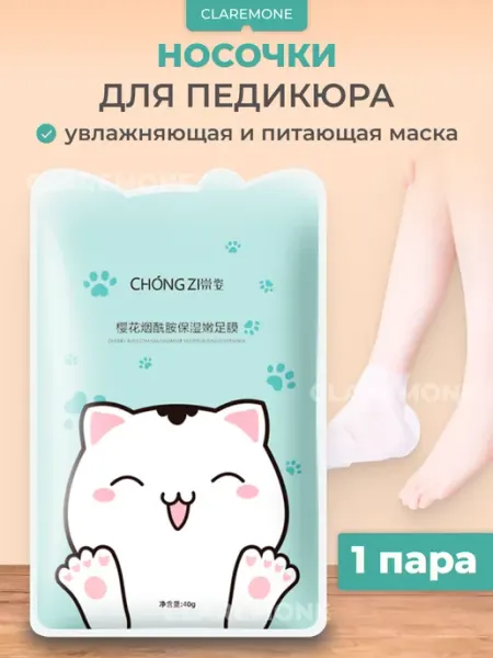 CLAREMONE Маска для ног, носочки педикюрные, увлажняющие пятки
