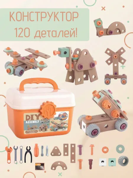 Набор инструментов игровой детский 120 предметов