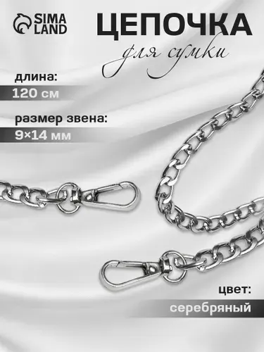 Цепочка для сумки с карабинами 120 см