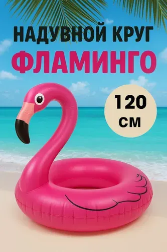 Круг надувной Фламинго 120 см