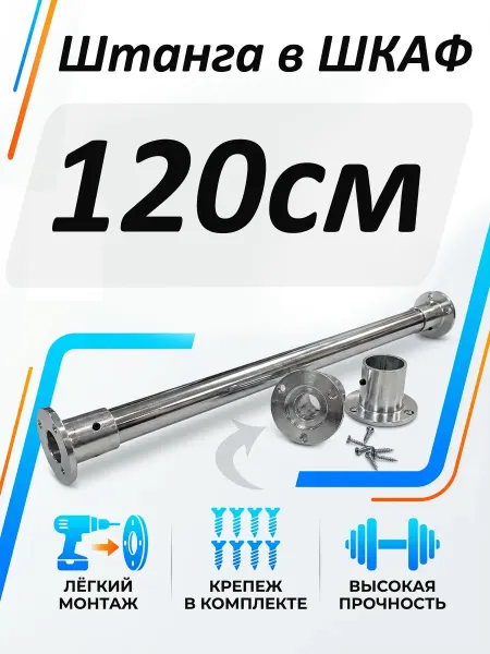 Штанга в шкаф 120 см круглая