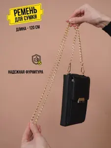 Ремень - цепочка для сумки,золотая,120 см