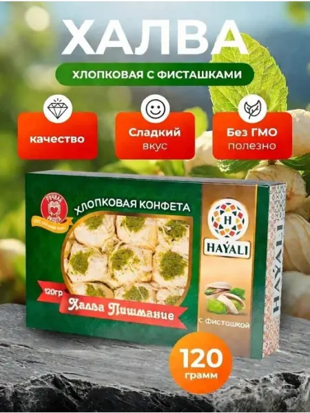 Халва пишмание с фисташками 120грамм