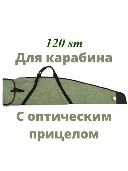 Чехол брезентовый для карабина с оптикой 120 см