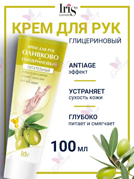 IRIS COSMETIC Крем для рук оливково глицериновый питательный