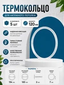 Термокольцо для натяжного потолка диаметр 120 мм, 5 шт