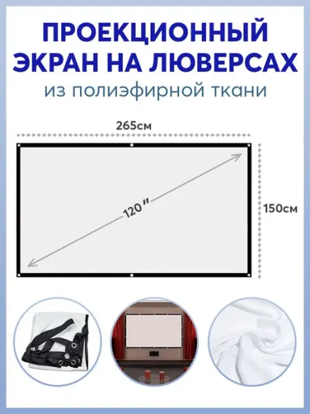 Карабинер Экран для проектора 120" на люверсах