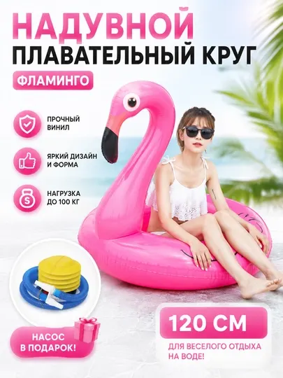 Надувной плавательный круг «Фламинго», 120 см