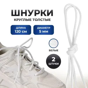 Шнурки для обуви белые круглые толстые 120 см