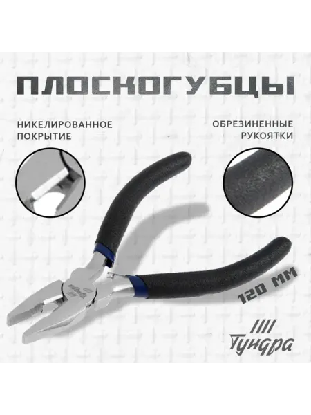 Плоскогубцы никелированные с обрезиненной ручкой 120 мм