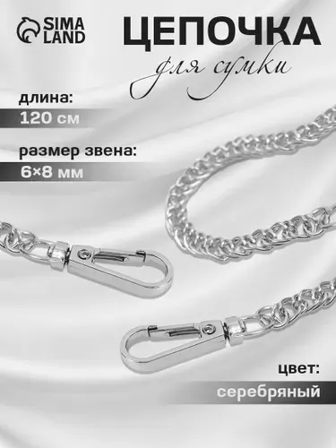 Плечевой ремень цепочка для сумки 120 см