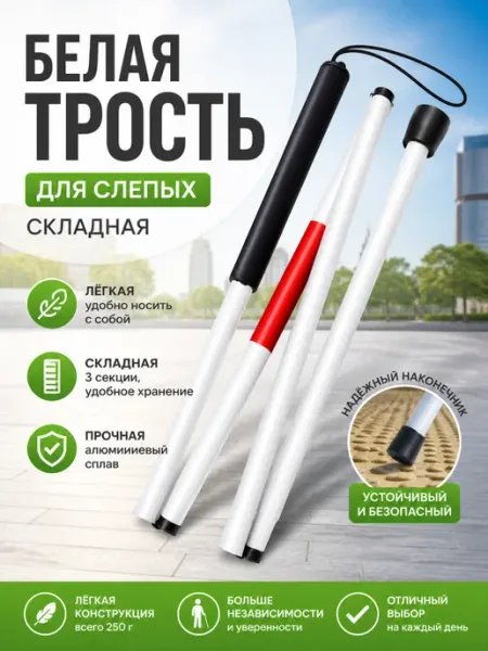Трость тактильная складная для слепых 120 см