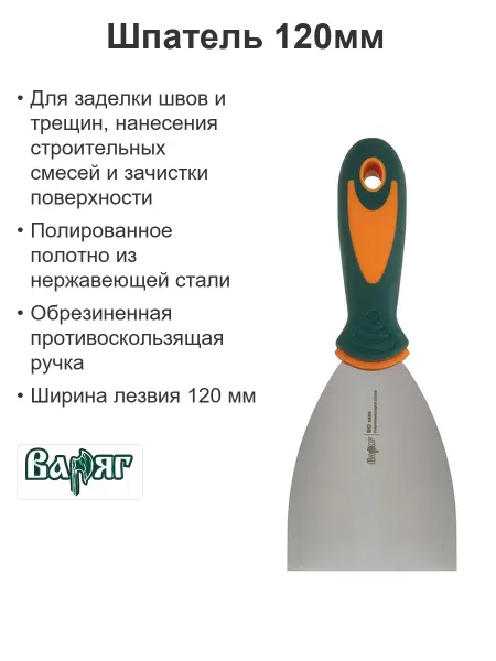 ВАРЯГ Шпатель строительный рукоятка 120мм