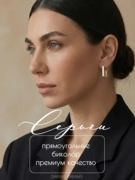 DARING DREAMS Базовые серьги бижутерия биколор тренд классика минимализм