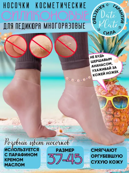 Datz Latz Силиконовые носки для педикюра многоразовые