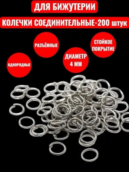 Pearl Dawns Набор соединительных колечек для бижутерии 200 шт