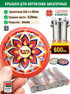 Крышки для автоклава закаточные Белорусские 120 градусов металлические для банок СКО-82мм., "Жар Крышка" - 600шт.