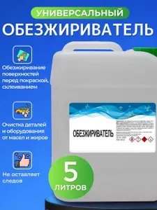 Обезжириватель для автомобиля универсальный 5л, антисиликон, для кузова, поверхности, (нефрас С2-80/120)
