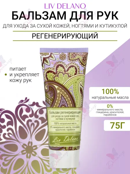 Liv delano Бальзам для рук регенерирующий для ухода за сухой кожей